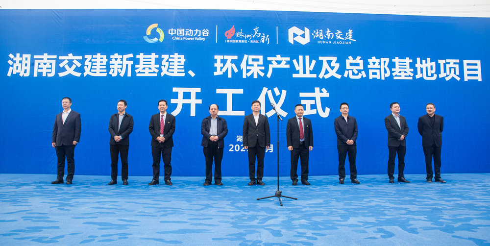 熱烈祝賀湖南交建新基建、環(huán)保產(chǎn)業(yè)及總部基地項(xiàng)目開工儀式隆重舉行