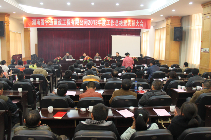 鍥而不舍，穩(wěn)步發(fā)展-湖南省宇通建設工程有限公司2013年度工作總結暨表彰大會